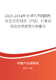 2025-2031年全球與中國圖形化藍寶石襯底（PSS）行業(yè)調(diào)研及前景趨勢分析報告