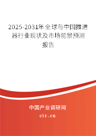 2025-2031年全球與中國推進(jìn)器行業(yè)現(xiàn)狀及市場前景預(yù)測報(bào)告 2025-2031年全球與中國推進(jìn)器行業(yè)現(xiàn)狀及市場前景預(yù)測報(bào)告