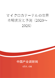 マイクロカテーテルの世界市場(chǎng)狀況と予測(cè)(2020~2026) マイクロカテーテルの世界市場(chǎng)狀況と予測(cè)(2020~2026)