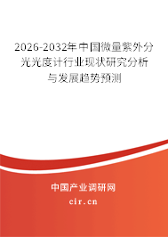2026-2032年中國微量紫外分光光度計行業(yè)現(xiàn)狀研究分析與發(fā)展趨勢預(yù)測
