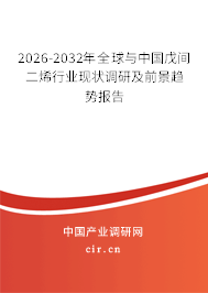 2026-2032年全球與中國戊間二烯行業(yè)現(xiàn)狀調(diào)研及前景趨勢報告
