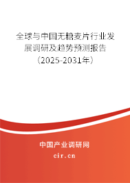 全球與中國無糖麥片行業(yè)發(fā)展調(diào)研及趨勢預(yù)測報(bào)告(2025-2031年) 全球與中國無糖麥片行業(yè)發(fā)展調(diào)研及趨勢預(yù)測報(bào)告(2025-2031年)