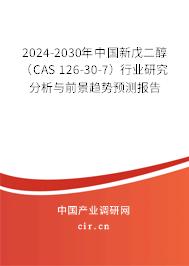 2024-2030年中國新戊二醇(CAS 126-30-7)行業(yè)研究分析與前景趨勢預(yù)測報告 2024-2030年中國新戊二醇(CAS 126-30-7)行業(yè)研究分析與前景趨勢預(yù)測報告