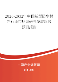 2026-2032年中國(guó)新型防水材料行業(yè)市場(chǎng)調(diào)研與發(fā)展趨勢(shì)預(yù)測(cè)報(bào)告 2026-2032年中國(guó)新型防水材料行業(yè)市場(chǎng)調(diào)研與發(fā)展趨勢(shì)預(yù)測(cè)報(bào)告