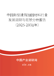 中國(guó)新型建筑加固材料行業(yè)發(fā)展調(diào)研與前景分析報(bào)告(2025-2031年) 中國(guó)新型建筑加固材料行業(yè)發(fā)展調(diào)研與前景分析報(bào)告(2025-2031年)
