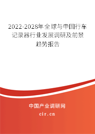 2022-2028年全球與中國行車記錄器行業(yè)發(fā)展調(diào)研及前景趨勢(shì)報(bào)告 2022-2028年全球與中國行車記錄器行業(yè)發(fā)展調(diào)研及前景趨勢(shì)報(bào)告
