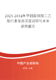 2025-2031年中國亞磷酸二乙酯行業(yè)發(fā)展深度調(diào)研與未來趨勢報(bào)告 2025-2031年中國亞磷酸二乙酯行業(yè)發(fā)展深度調(diào)研與未來趨勢報(bào)告