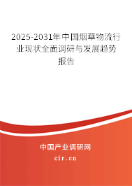 2025-2031年中國煙草物流行業(yè)現(xiàn)狀全面調研與發(fā)展趨勢報告 2025-2031年中國煙草物流行業(yè)現(xiàn)狀全面調研與發(fā)展趨勢報告