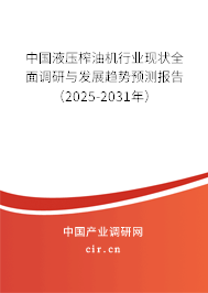中國液壓榨油機行業(yè)現(xiàn)狀全面調研與發(fā)展趨勢預測報告(2025-2031年) 中國液壓榨油機行業(yè)現(xiàn)狀全面調研與發(fā)展趨勢預測報告(2025-2031年)