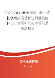 2025-2031年全球與中國(guó)一次性使用高壓造影注射器及附件行業(yè)發(fā)展研究與市場(chǎng)前景預(yù)測(cè)報(bào)告