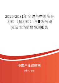 2025-2031年全球與中國隱身材料(超材料)行業(yè)發(fā)展研究及市場前景預(yù)測報告 2025-2031年全球與中國隱身材料(超材料)行業(yè)發(fā)展研究及市場前景預(yù)測報告