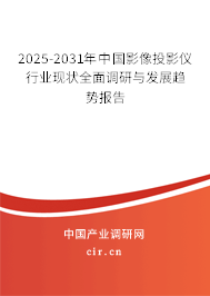 2025-2031年中國影像投影儀行業(yè)現(xiàn)狀全面調(diào)研與發(fā)展趨勢報告 2025-2031年中國影像投影儀行業(yè)現(xiàn)狀全面調(diào)研與發(fā)展趨勢報告