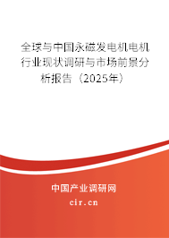 全球與中國永磁發(fā)電機電機行業(yè)現(xiàn)狀調(diào)研與市場前景分析報告（2025年）