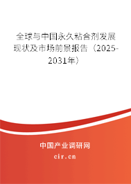 全球與中國永久粘合劑發(fā)展現(xiàn)狀及市場前景報告(2025-2031年) 全球與中國永久粘合劑發(fā)展現(xiàn)狀及市場前景報告(2025-2031年)