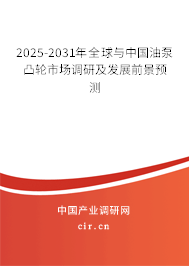 2025-2031年全球與中國油泵凸輪市場調(diào)研及發(fā)展前景預(yù)測