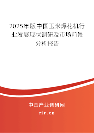 2025年版中國玉米爆花機行業(yè)發(fā)展現(xiàn)狀調(diào)研及市場前景分析報告