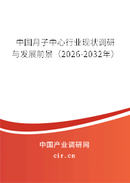 中國(guó)月子中心行業(yè)現(xiàn)狀調(diào)研與發(fā)展前景（2026-2032年）