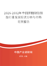 2026-2032年中國蔗糖硬脂酸酯行業(yè)發(fā)展現(xiàn)狀分析與市場前景報(bào)告