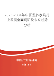 2025-2031年中國(guó)整體家具行業(yè)發(fā)展全面調(diào)研及未來(lái)趨勢(shì)分析