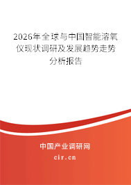 2026年全球與中國智能溶氧儀現(xiàn)狀調(diào)研及發(fā)展趨勢走勢分析報告 2026年全球與中國智能溶氧儀現(xiàn)狀調(diào)研及發(fā)展趨勢走勢分析報告
