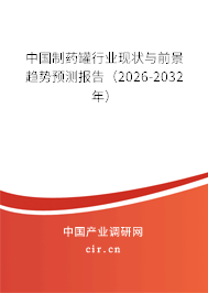 中國制藥罐行業(yè)現(xiàn)狀與前景趨勢預(yù)測報告（2025-2031年）