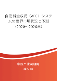 自動(dòng)料金収受(AFC)システムの世界市場狀況と予測(2020~2026年) 自動(dòng)料金収受(AFC)システムの世界市場狀況と予測(2020~2026年)