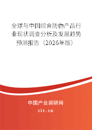 全球與中國綜合防偽產(chǎn)品行業(yè)現(xiàn)狀調(diào)查分析及發(fā)展趨勢預(yù)測報(bào)告（2026年版）
