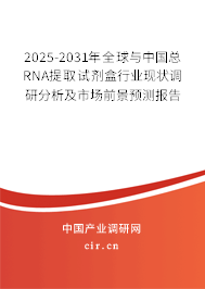 2025-2031年全球與中國總RNA提取試劑盒行業(yè)現(xiàn)狀調研分析及市場前景預測報告