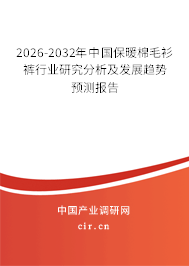 2026-2032年中國(guó)保暖棉毛衫褲行業(yè)研究分析及發(fā)展趨勢(shì)預(yù)測(cè)報(bào)告