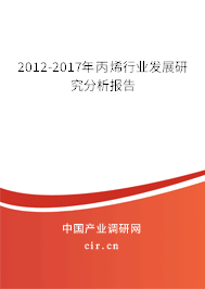 2012-2017年丙烯行業(yè)發(fā)展研究分析報告 2012-2017年丙烯行業(yè)發(fā)展研究分析報告