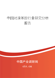 中國對溴苯酚行業(yè)研究分析報告