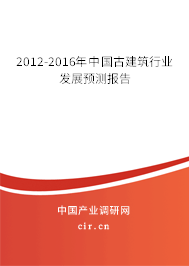 2012-2016年中國(guó)古建筑行業(yè)發(fā)展預(yù)測(cè)報(bào)告