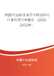 中國PCB接線端子市場調(diào)研與行業(yè)前景分析報告(2025-2031年) 中國PCB接線端子市場調(diào)研與行業(yè)前景分析報告(2025-2031年)
