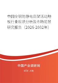 中國全鋼防靜電高架活動地板行業(yè)現(xiàn)狀分析及市場前景研究報告（2026-2032年）