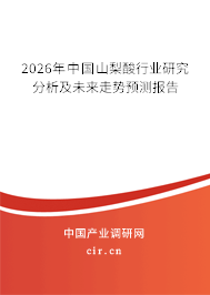 2026年中國山梨酸行業(yè)研究分析及未來走勢預(yù)測報告