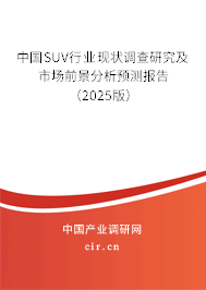 中國SUV行業(yè)現(xiàn)狀調查研究及市場前景分析預測報告（2025版）