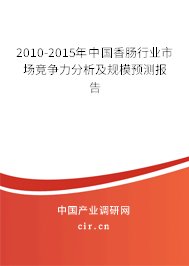 2010-2015年中國(guó)香腸行業(yè)市場(chǎng)競(jìng)爭(zhēng)力分析及規(guī)模預(yù)測(cè)報(bào)告