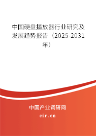 中國硬盤播放器行業(yè)研究及發(fā)展趨勢報(bào)告（2025-2031年）