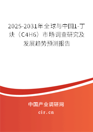 2025-2031年全球與中國(guó)1-丁炔（C4H6）市場(chǎng)調(diào)查研究及發(fā)展趨勢(shì)預(yù)測(cè)報(bào)告
