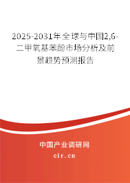 2025-2031年全球與中國2,6-二甲氧基苯酚市場分析及前景趨勢預(yù)測報(bào)告 2025-2031年全球與中國2,6-二甲氧基苯酚市場分析及前景趨勢預(yù)測報(bào)告