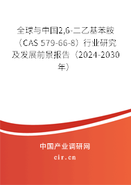全球與中國2,6-二乙基苯胺（CAS 579-66-8）行業(yè)研究及發(fā)展前景報(bào)告（2024-2030年）