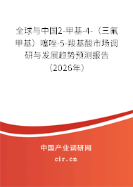 全球與中國2-甲基-4-(三氟甲基)噻唑-5-羧基酸市場調(diào)研與發(fā)展趨勢預(yù)測報告(2026年) 全球與中國2-甲基-4-(三氟甲基)噻唑-5-羧基酸市場調(diào)研與發(fā)展趨勢預(yù)測報告(2026年)