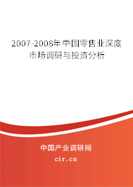 2007-2008年中國(guó)零售業(yè)深度市場(chǎng)調(diào)研與投資分析