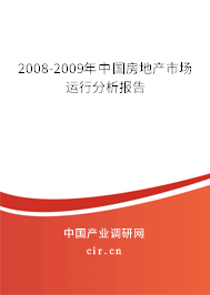 2008-2009年中國(guó)房地產(chǎn)市場(chǎng)運(yùn)行分析報(bào)告