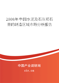 2008年中國水泥及石灰和石膏的制造區(qū)域市場分析報(bào)告