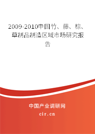 2009-2010中國(guó)竹、藤、棕、草制品制造區(qū)域市場(chǎng)研究報(bào)告