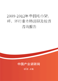 2009-2012年中國毛巾架、桿、環(huán)行業(yè)市場調(diào)研及投資咨詢報告