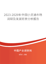 2023-2029年中國小靈通市場調(diào)研及發(fā)展前景分析報告