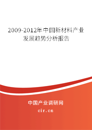 2009-2012年中國新材料產(chǎn)業(yè)發(fā)展趨勢分析報告