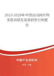 2023-2029年中國運(yùn)動(dòng)網(wǎng)市場深度調(diào)研及發(fā)展趨勢分析報(bào)告